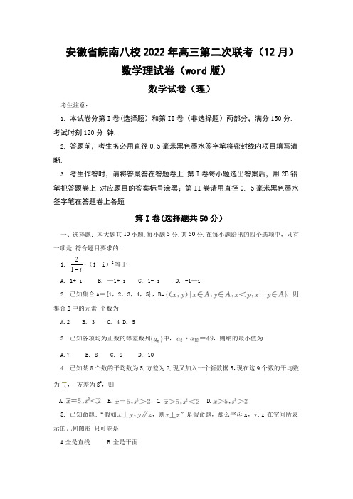 安徽省皖南八校2022年高三第二次联考(12月)数学理试卷(word版)