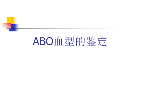 实验-ABO血型鉴定教案资料