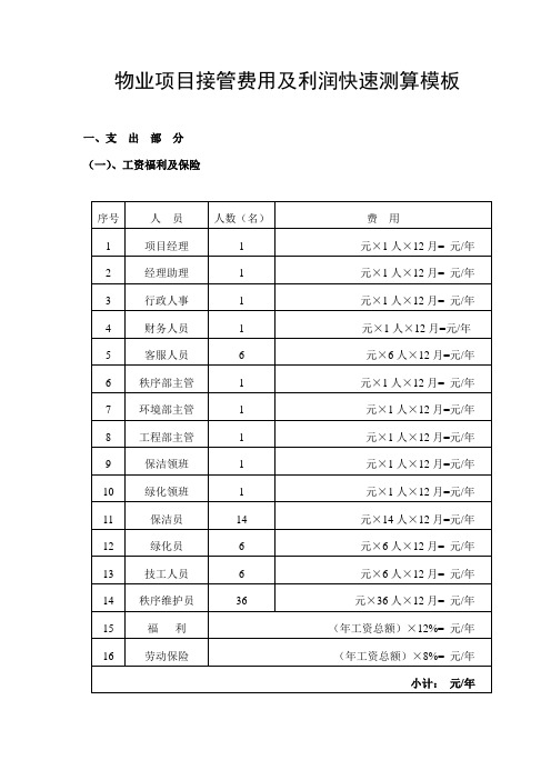 物业项目接管费用及利润快速测算模板