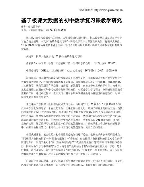 基于极课大数据的初中数学复习课教学研究