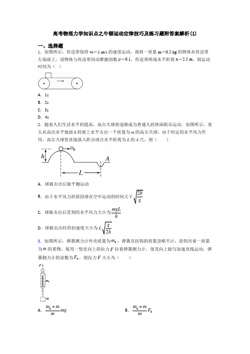 高考物理力学知识点之牛顿运动定律技巧及练习题附答案解析(1)