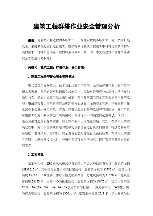 建筑工程群塔作业安全管理分析