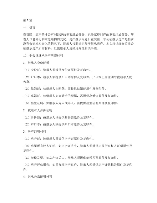 非公证继承房产需要材料(3篇)