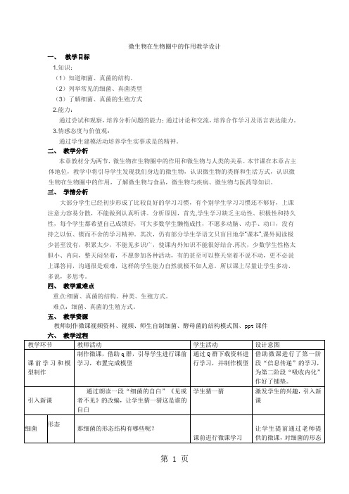 北师大课标版初中生物八年级上册第五单元章第十八章第1节 微生物在生物圈中的作用教学设计