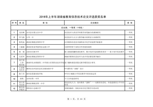 2016年上半年湖南省教育信息技术论文评选获奖名单