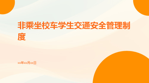 非乘坐校车学生交通安全管理制度