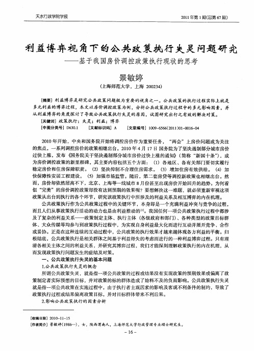 利益博弈视角下的公共政策执行失灵问题研究——基于我国房价调控政策执行现状的思考