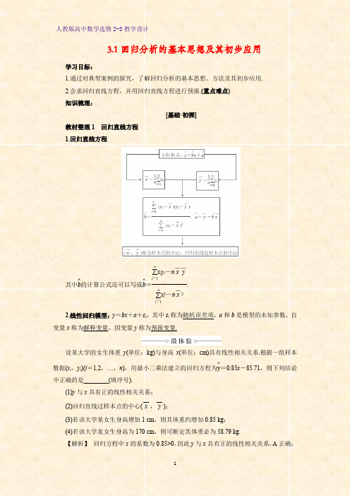 高中数学选修2-3精品教案8：3.1   回归分析的基本思想及其初步应用教学设计