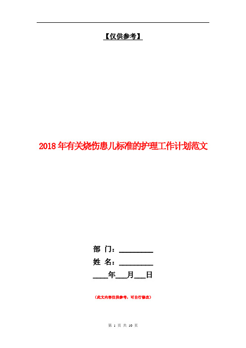 2018年有关烧伤患儿标准的护理工作计划范文【最新版】