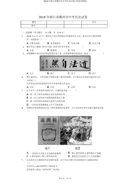 2019年浙江省衢州市中考历史试卷(答案含解析)