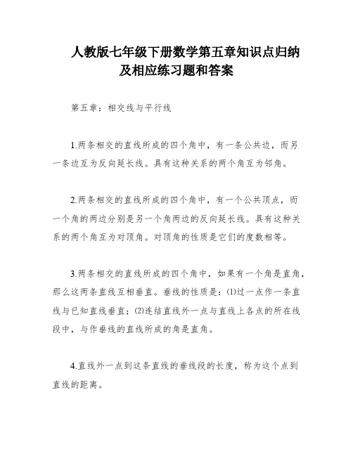 人教版七年级下册数学第五章知识点归纳及相应练习题和答案