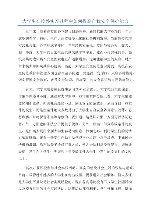 大学生在校外实习过程中如何提高自我安全保护能力