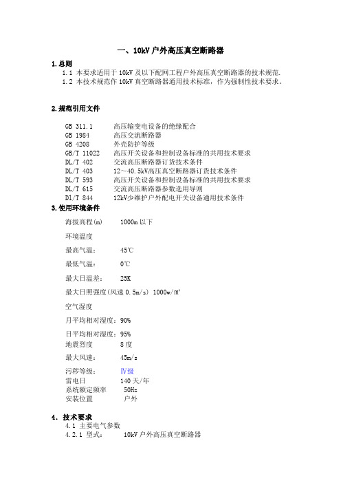 技术规范(0202)10KV户外高压真空断路器和智能型分界真空断路器