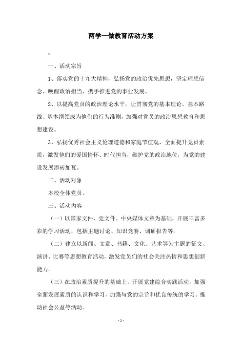 两学一做教育活动方案