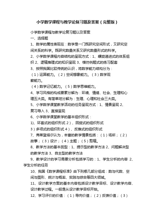 小学数学课程与教学论复习题及答案（完整版）