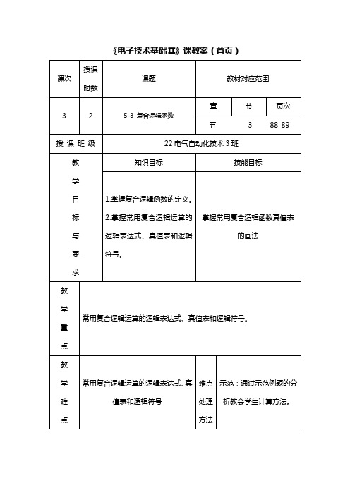  复合逻辑函数教案(1)