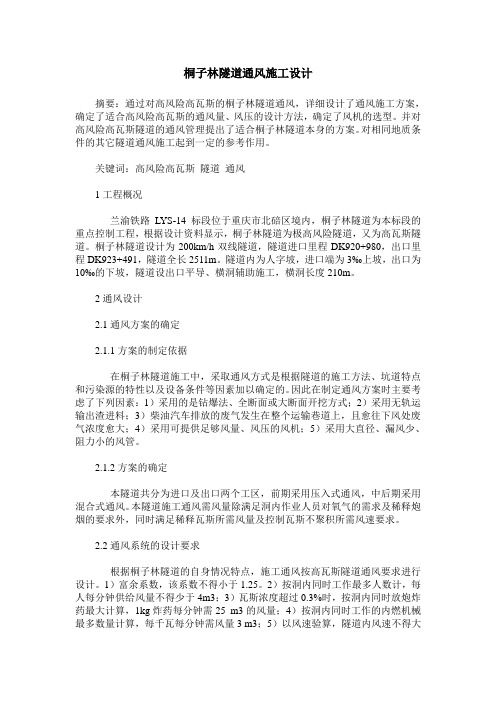 桐子林隧道通风施工设计
