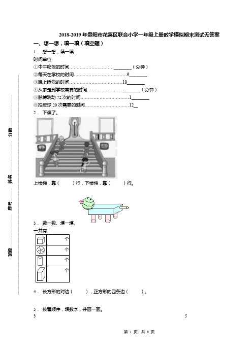 2018-2019年贵阳市花溪区联合小学一年级上册数学模拟期末测试无答案