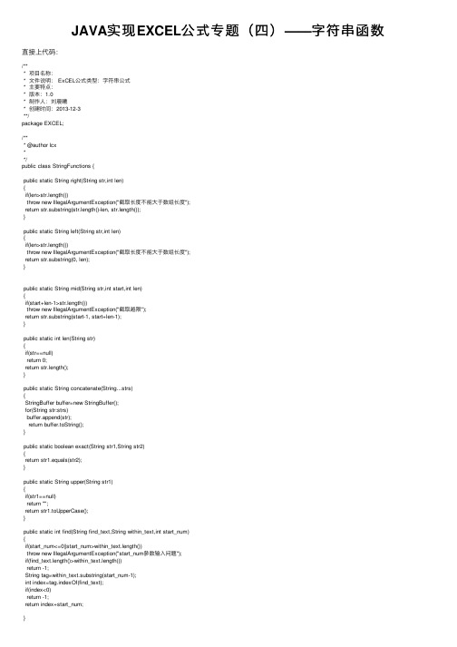 JAVA实现EXCEL公式专题（四）——字符串函数