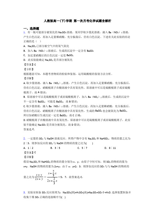 人教版高一(下)学期 第一次月考化学试题含解析