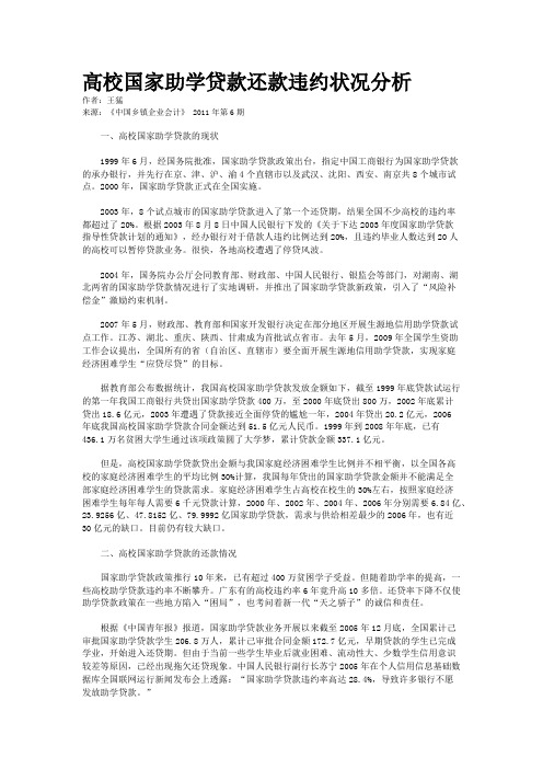 高校国家助学贷款还款违约状况分析    