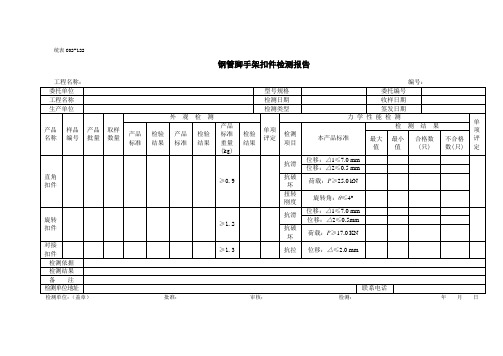 钢管脚手架扣件检测报告