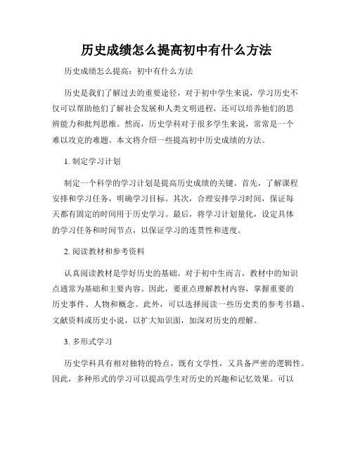 历史成绩怎么提高初中有什么方法