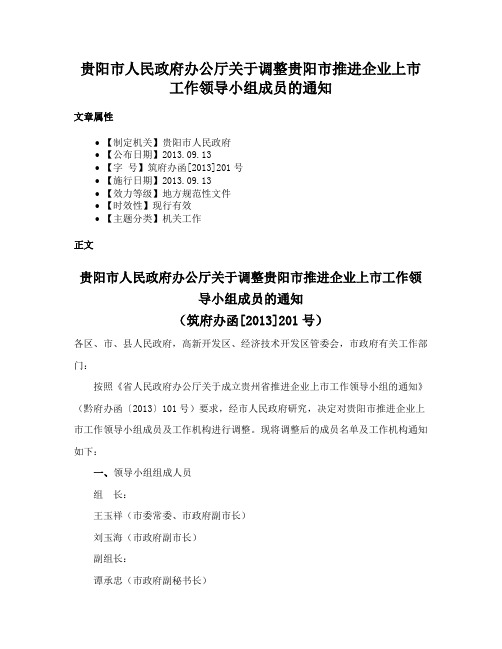 贵阳市人民政府办公厅关于调整贵阳市推进企业上市工作领导小组成员的通知