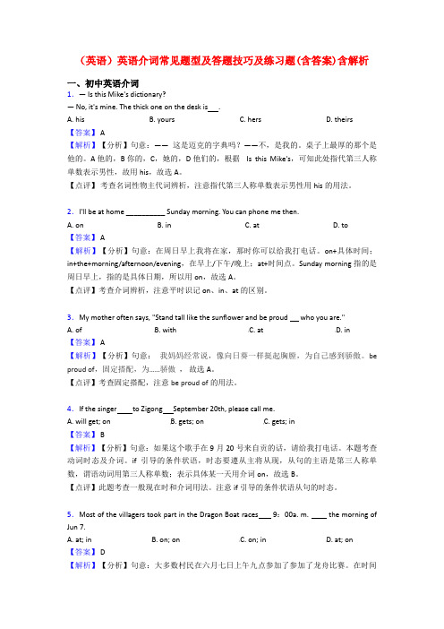 (英语)英语介词常见题型及答题技巧及练习题(含答案)含解析