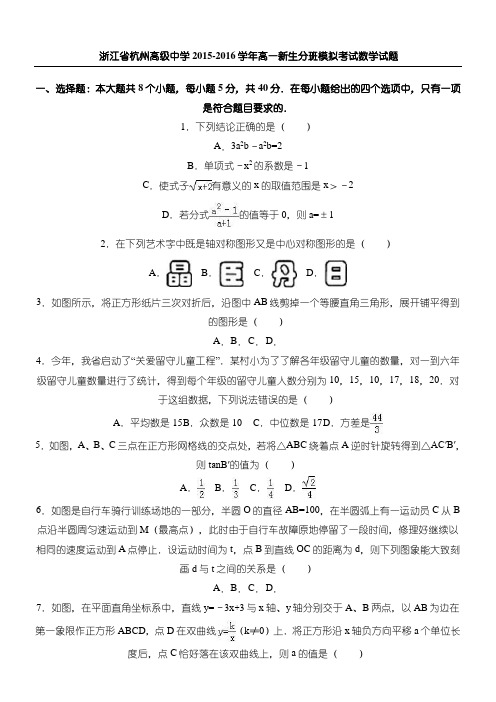 杭州高级中学2015-2016学年高一新生分班模拟考试数学试题(解析版)