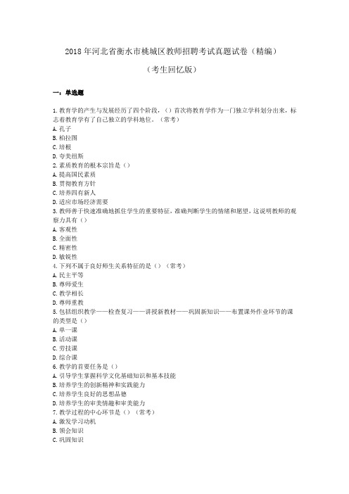 2018年河北省衡水市桃城区教师招聘考试真题试卷