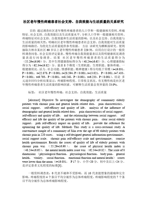 社区老年慢性疼痛患者社会支持、自我效能与生活质量的关系研究