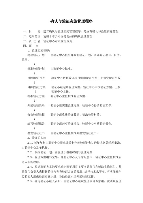 确认与验证实施管理程序