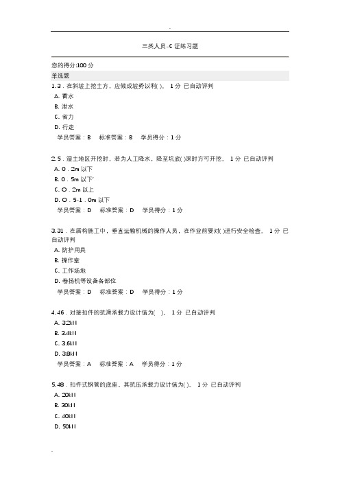 C证三类人员考试100分