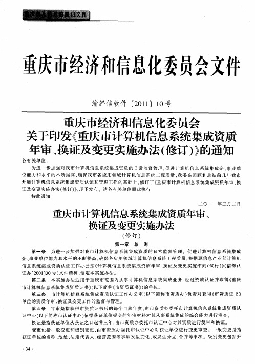 重庆市经济和信息化委员会关于印发《重庆市计算机信息系统集成资质年审、换证及变更实施办法(修订)》