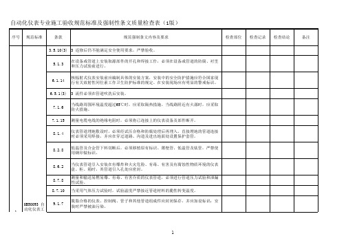 自动化仪表专业施工验收规范标准及强制性条文质量检查表(1版)