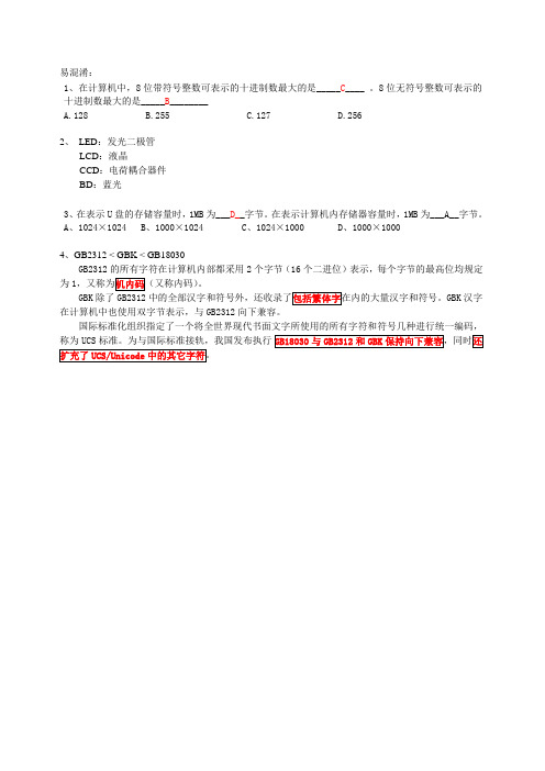 江苏省计算机一级理论常见易混淆