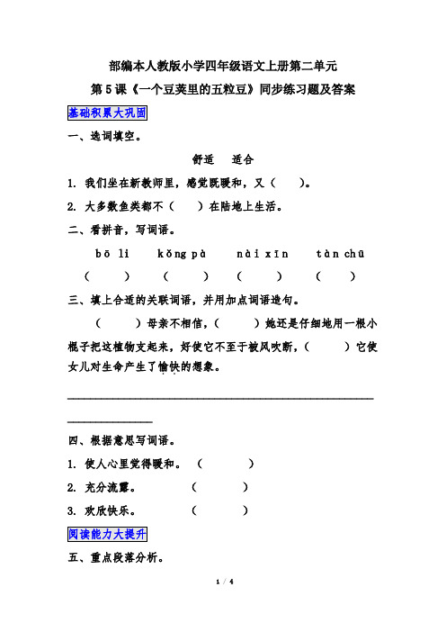 部编本人教版小学四年级语文上册第二单元第五课《一个豆荚里的五粒豆》同步练习题及答案