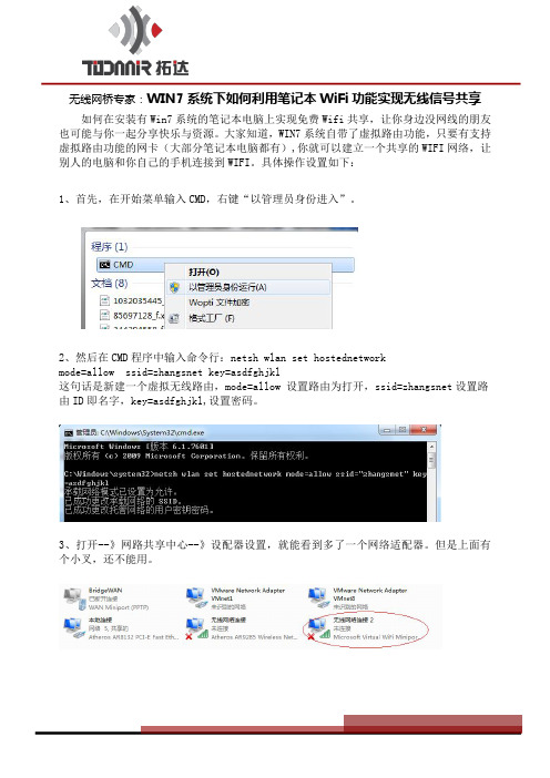 win7系统下如何利用笔记本实现WiFi信号共享