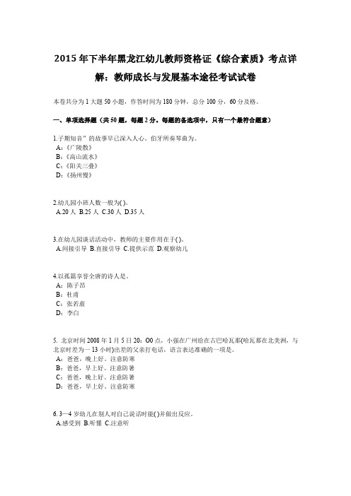 2015年下半年黑龙江幼儿教师资格证《综合素质》考点详解：教师成长与发展基本途径考试试卷