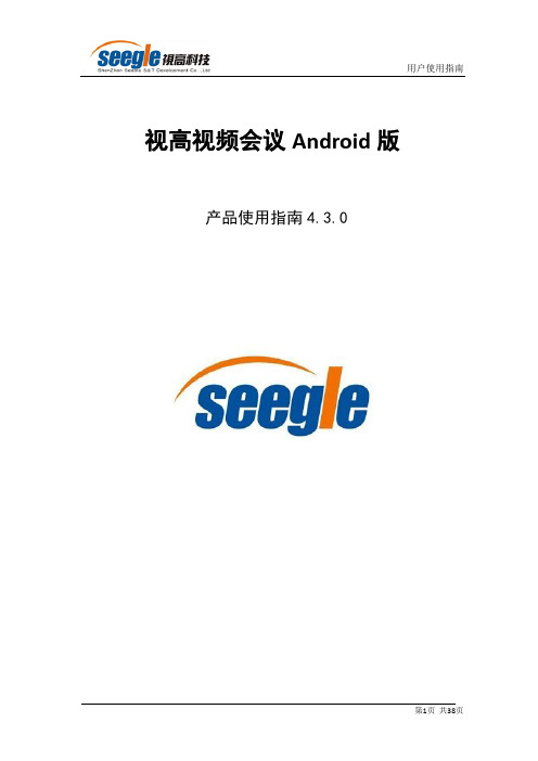 视高视频会议(Android版)产品使用指南