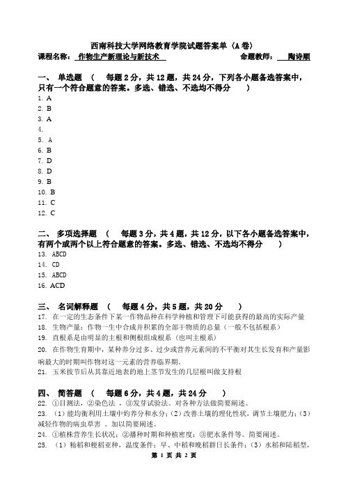 [作物生产新理论与新技术]考试卷 答案