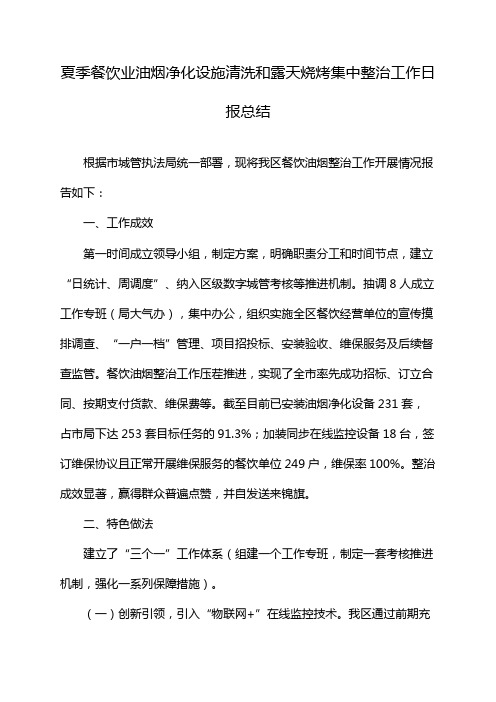 夏季餐饮业油烟净化设施清洗和露天烧烤集中整治工作日报总结