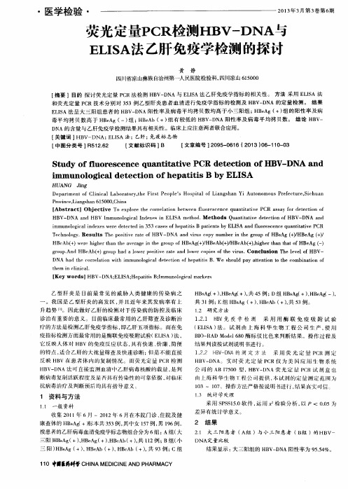 荧光定量PCR检测HBV-DNA与ELISA法乙肝免疫学检测的探讨