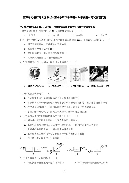 江苏省无锡市南长区2013-2104学年下学期初中八年级期中考试物理试卷