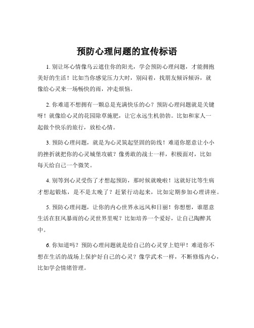 预防心理问题的宣传标语