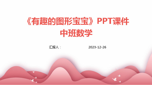 《有趣的图形宝宝》PPT课件中班数学