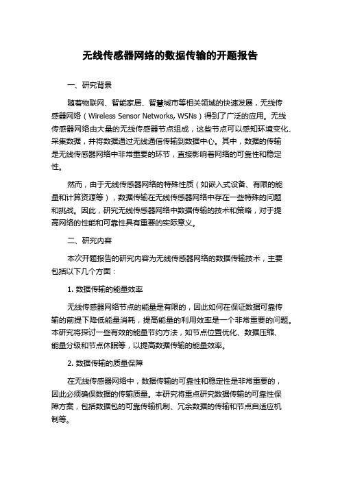 无线传感器网络的数据传输的开题报告