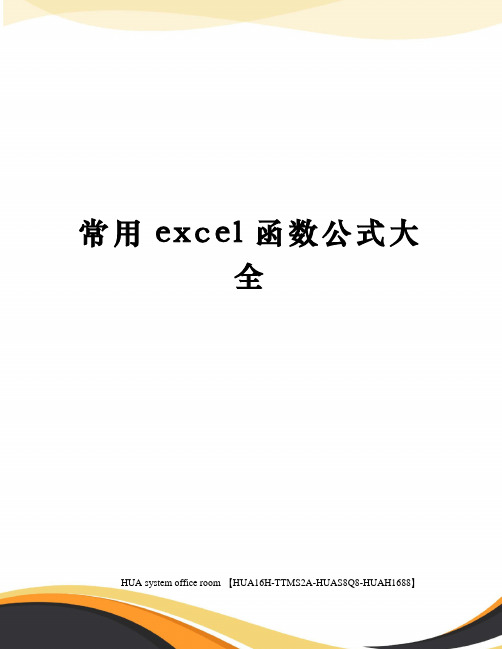 常用excel函数公式大全修订版