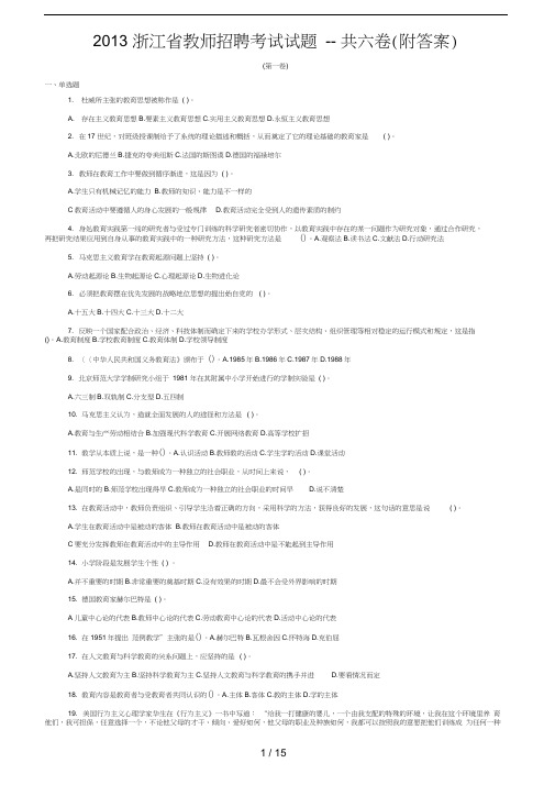 2013浙江省教师招聘考试试题附答案和教育学心理学试题及答案共六份试卷